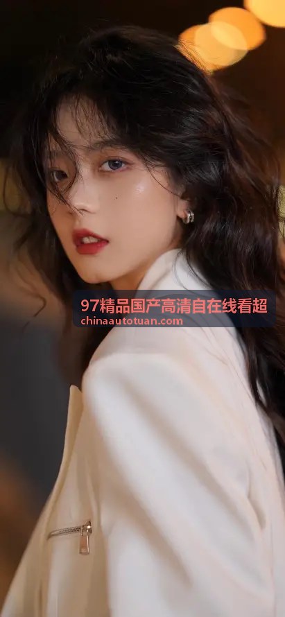 97精品国产高清自在线看超热门精选内容二